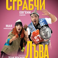 Плакат: СГРАБЧИ ЛЪВА