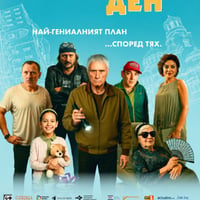 Плакат: Кино / Рожден ден