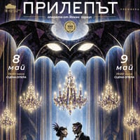 Плакат: ПРИЛЕПЪТ