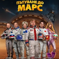 Плакат: Пътуване до Марс