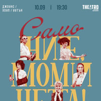 Плакат: Само ние, момичета!
