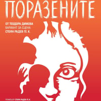 Плакат: "ПОРАЗЕНИТЕ" - ДТ "Стоян Бъчваров"