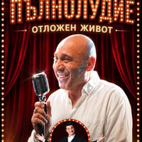 Плакат: ПЪЛНОЛУДИЕ ОТЛОЖЕН ЖИВОТ