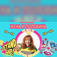 Плакат: Жена и половина в Летен Кинобар Царево