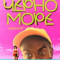 Плакат: Кино / Черно море