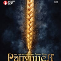 Плакат: РАПУНЦЕЛ