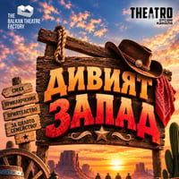 Плакат: Дивият Запад
