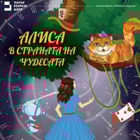 Плакат: Алиса в страната на чудесата