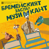 Плакат: БРЕМЕНСКИЯТ ЗАСПАЛ МУЗИКАНТ