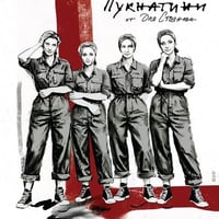 Плакат: ПУКНАТИНИ