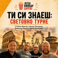 Плакат: ТИ СИ ЗНАЕШ: Световно турне