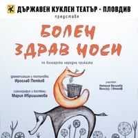 Плакат: Болен здрав носи