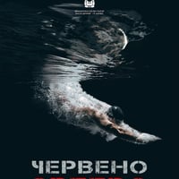 Плакат: ЧЕРВЕНО СПИЙДО