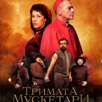 Плакат: Тримата мускетари