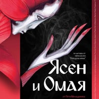 Плакат: ЯСЕН И ОМАЯ