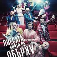 Плакат: Пиесата, която се обърка