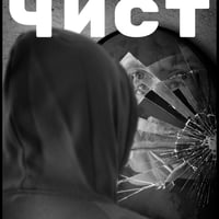 Плакат: Чист
