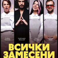 Плакат: Всички замесени