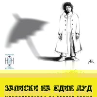 Плакат: Записки на един луд