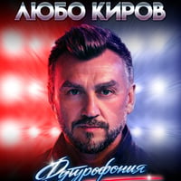 Плакат: Футурофония / Концерт на Любо Киров