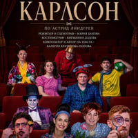 Плакат: Карлсон