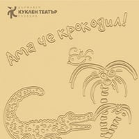 Плакат: Ама че крокодил!