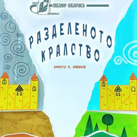 Плакат: РАЗДЕЛЕНОТО КРАЛСТВО - Христо П. Иванов