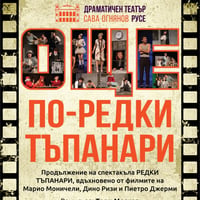 Плакат: ОЩЕ по-редки тъпанари