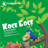 Плакат: Косе Босе
