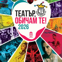 Плакат: Обичаш ли "Театър, обичам те!" ?