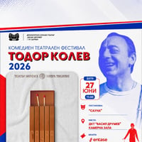 Плакат: САУНА, Комедиен Фестивал Тодор Колев