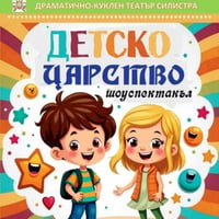 Плакат: Детско царство