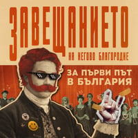 Плакат: Завещанието на Негово благородие