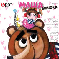 Плакат: МАША и МЕЧОКА