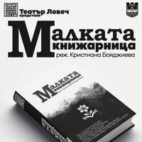 Плакат: "Малката книжарница"
