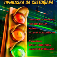 Плакат: Приказка за светофара