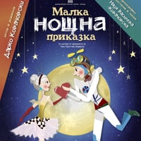 Плакат: МАЛКА НОЩНА ПРИКАЗКА