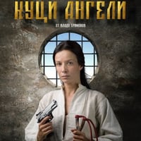 Плакат: Куци ангели