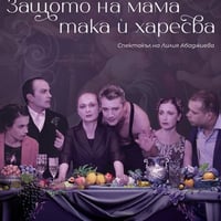 Плакат: Защото на мама така ѝ харесва