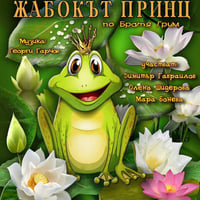 Плакат: Жабокът принц