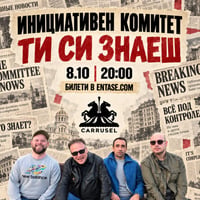 Плакат: Инициативен комитет - Ти си знаеш