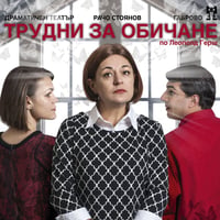 Плакат: Трудни за обичане