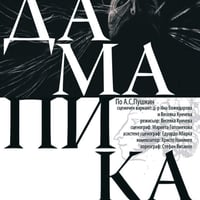 Плакат: Дама Пика
