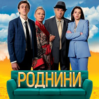 Плакат: Роднини