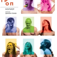 Плакат: "МИЗАНТРОП" - Струмица, РС Македония