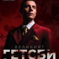 Плакат: "ВЕЛИКИЯТ ГЕТСБИ" - Младежки театър