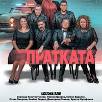 Плакат: Пратката