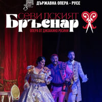 Плакат: СЕВИЛСКИЯТ БРЪСНАР