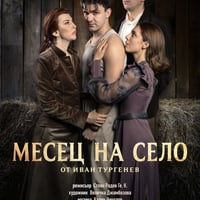 Плакат: МЕСЕЦ НА СЕЛО