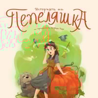 Плакат: Историята на Пепеляшка